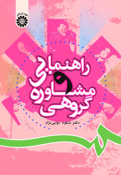 راهنمایی و مشاوره گروهی - Publisher: سازمان سمت - Author: شکوه نوابی نژاد